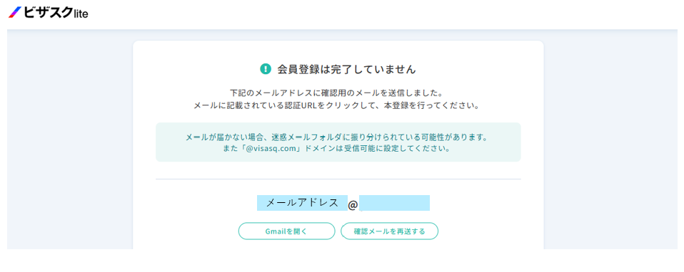 ビザスク　メールアドレス確認1